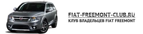 Fiat Freemont клуб
